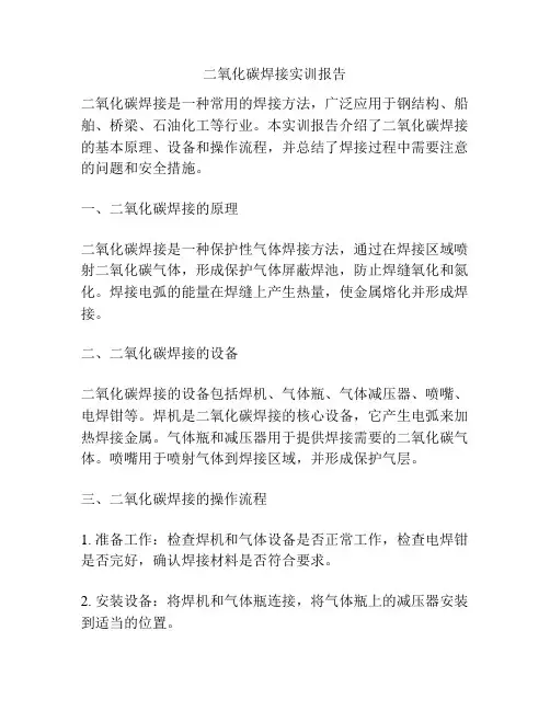 二氧化碳焊接实训报告