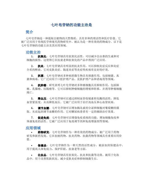 七叶皂苷钠的功能主治是