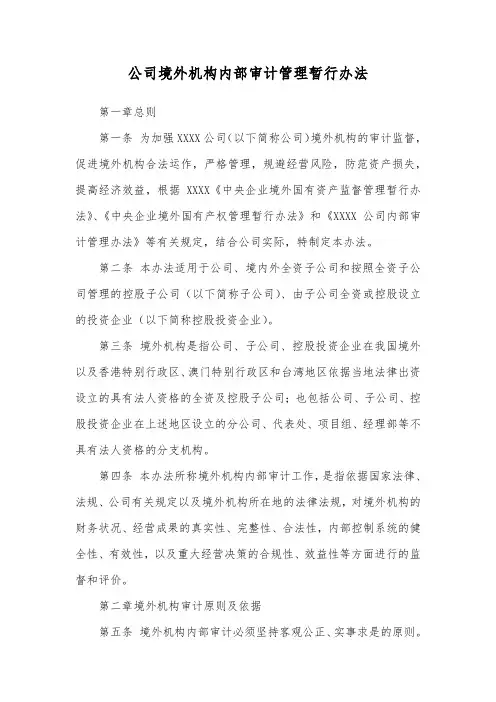 公司境外机构内部审计管理暂行办法