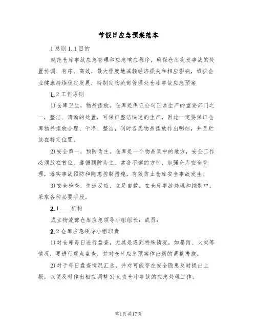 节假日应急预案范本(7篇)