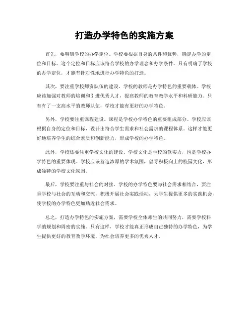 打造办学特色的实施方案