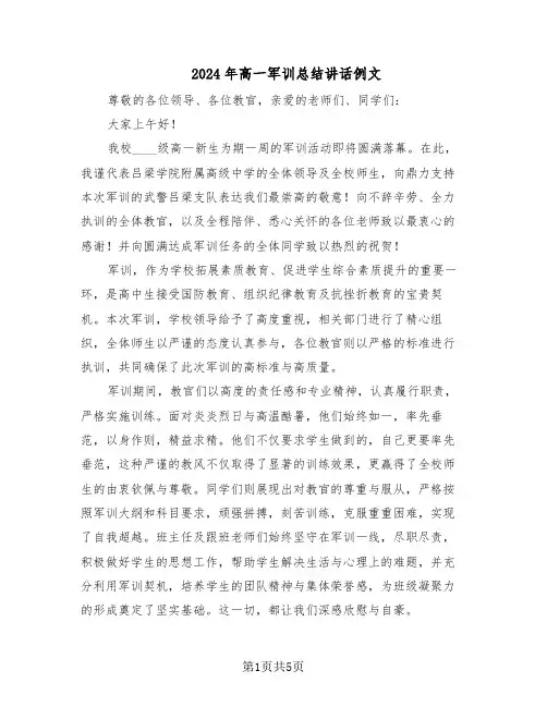 2024年高一军训总结讲话例文（3篇）