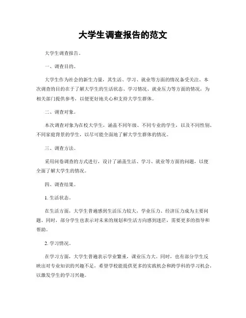 大学生调查报告的范文