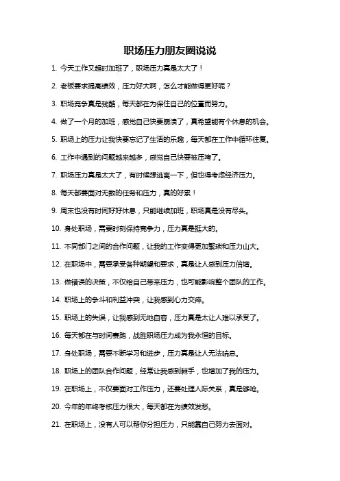 职场压力朋友圈说说