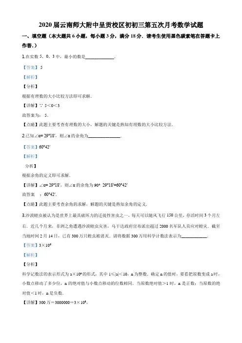 精品解析：2020届云南师大附中呈贡校区初初三第五次月考数学试题(解析版)