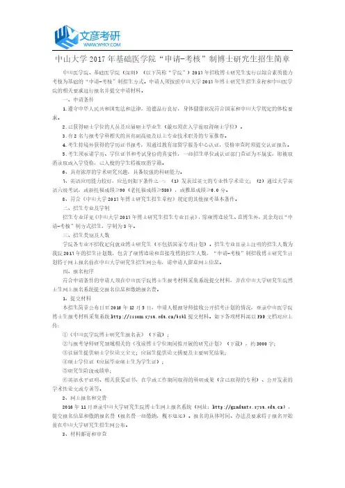 中山大学2017年基础医学院“申请-考核”制博士研究生招生简章