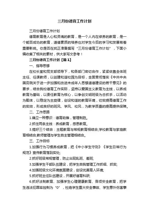 三月份德育工作计划
