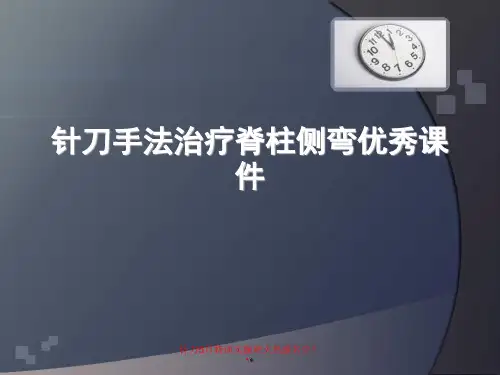针刀手法治疗脊柱侧弯优秀课件