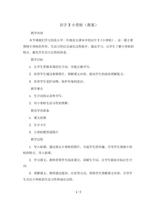 识字3 小青蛙(教案)