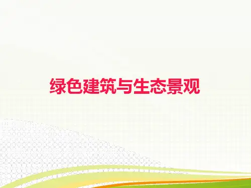 绿色建筑设计课件
