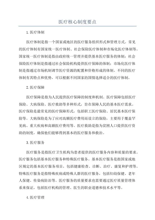 医疗核心制度要点