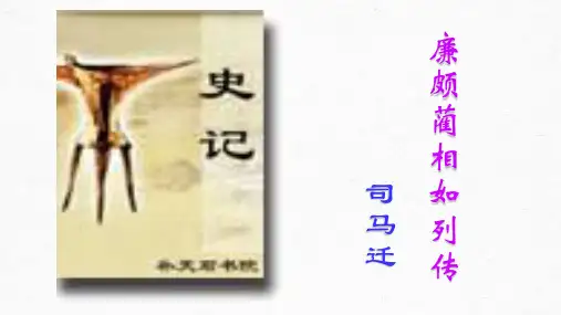 《廉颇蔺相如列传》PPT课件