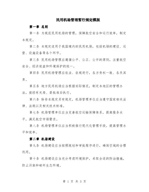 民用机场管理暂行规定模版