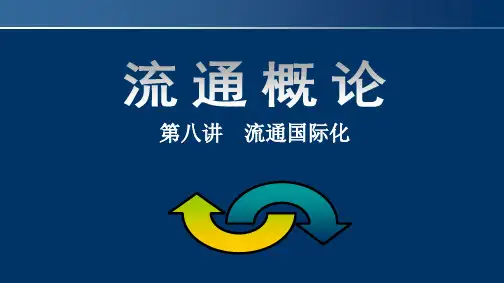 中国流通业的对外开放