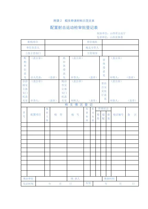 山西省配置射击运动枪审批登记表