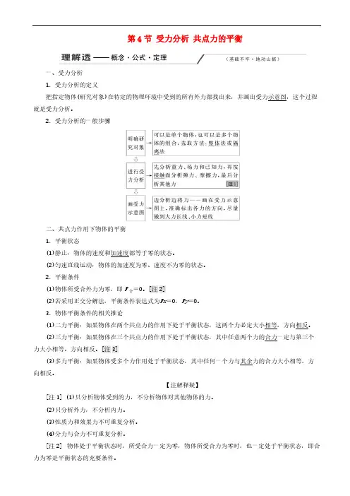 2020版高考物理一轮复习第二章第4节受力分析共点力的平衡讲义 含解析