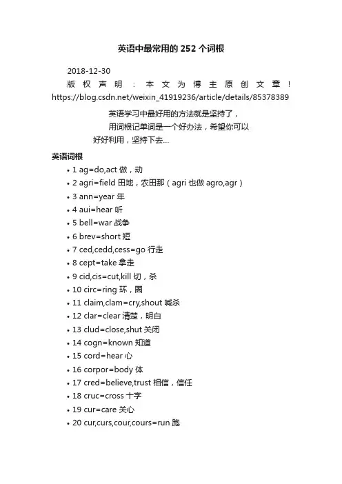 英语中最常用的252个词根