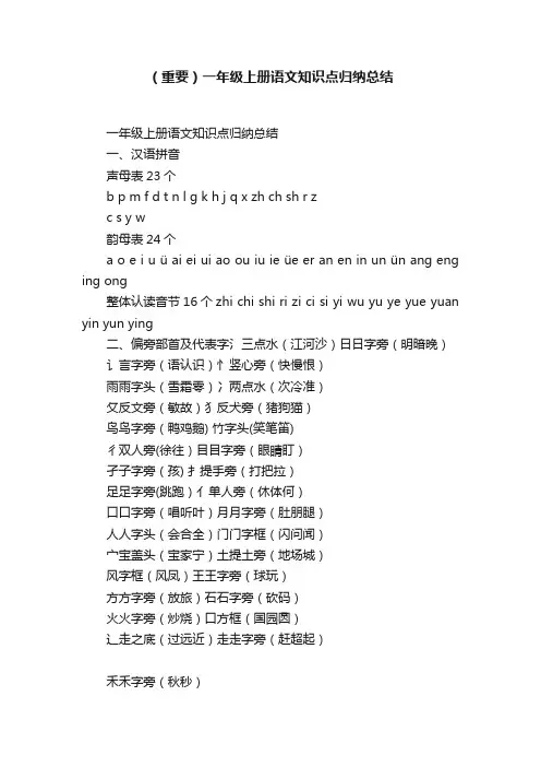 （重要）一年级上册语文知识点归纳总结