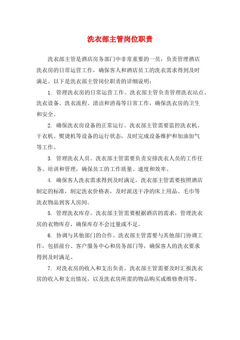 洗衣部主管岗位职责