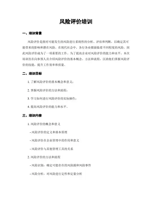 风险评价培训