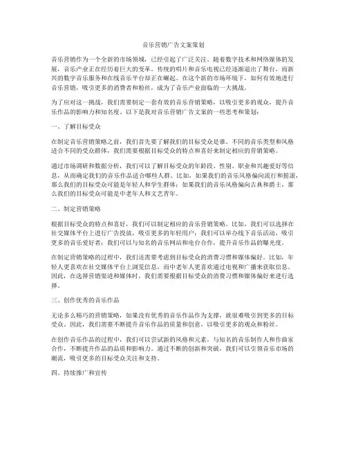 音乐营销广告文案策划