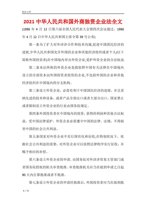 2021中华人民共和国外商独资企业法全文