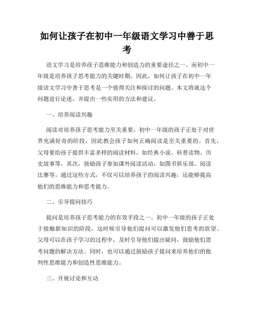 如何让孩子在初中一年级语文学习中善于思考
