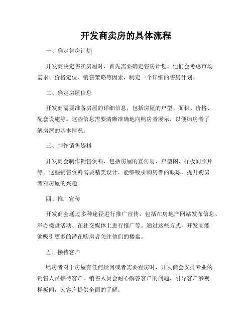 开发商卖房的具体流程