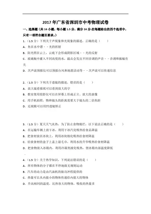2017年广东省深圳市中考物理试卷2