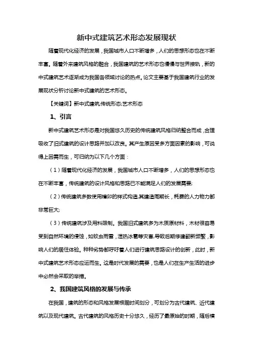 新中式建筑艺术形态发展现状