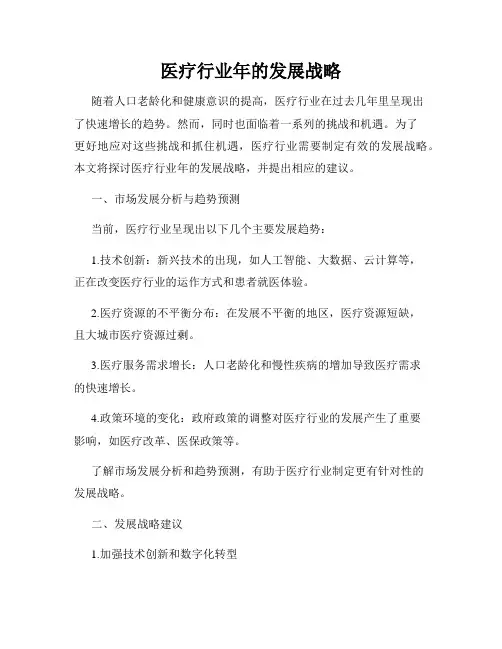 医疗行业年的发展战略