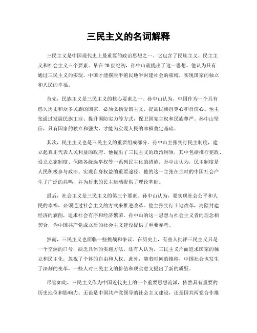 三民主义的名词解释