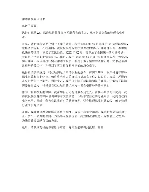 律师新执业申请书范文模板