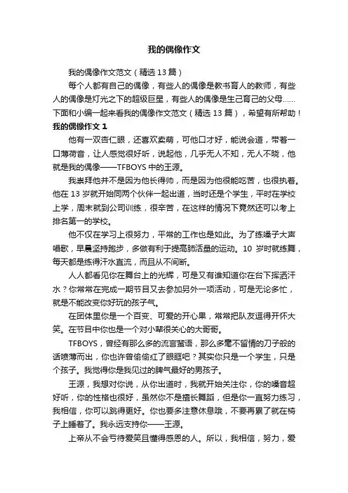 我的偶像作文