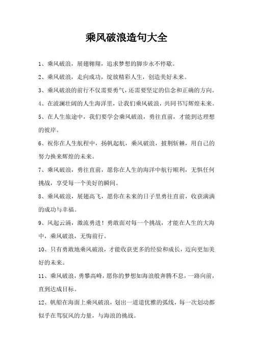 乘风破浪造句大全