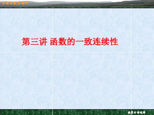 函数的一致连续性
