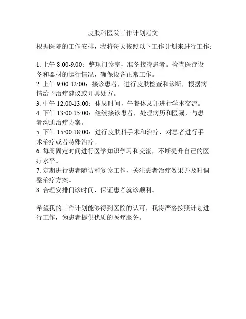 皮肤科医院工作计划范文
