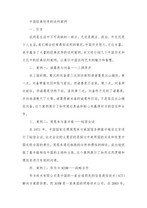 中国经典优秀的谈判案例