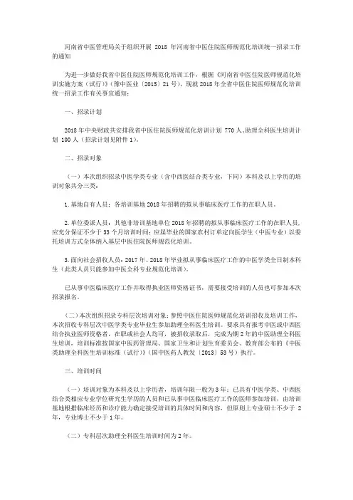 河南省中医管理局关于组织开展2018年河南省中医住院医师规范化培训统一招录工作的通知