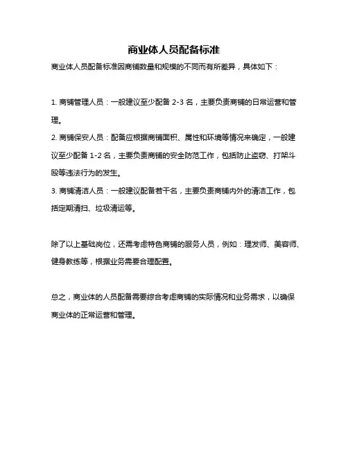 商业体人员配备标准
