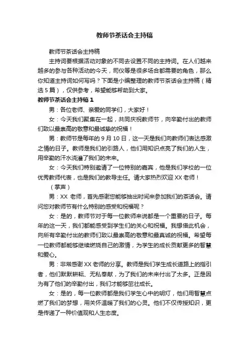 教师节茶话会主持稿（精选5篇）