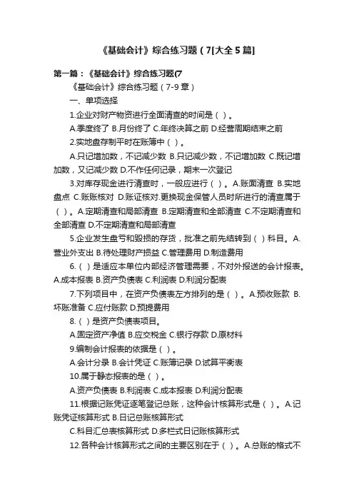 《基础会计》综合练习题（7[大全5篇]
