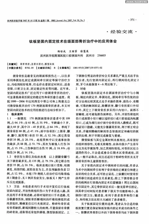 钛板坚固内固定技术在颌面部骨折治疗中的应用体会