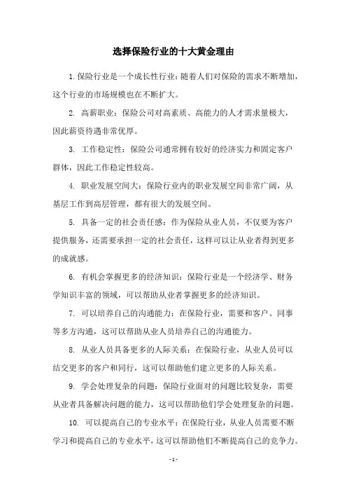 选择保险行业的十大黄金理由
