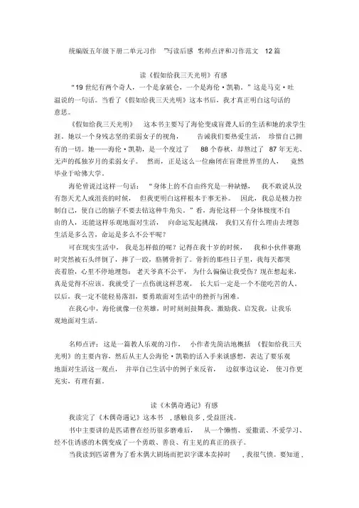 2020年部编版五年级语文下册二单元”写读后感“习作范文名师点评12篇