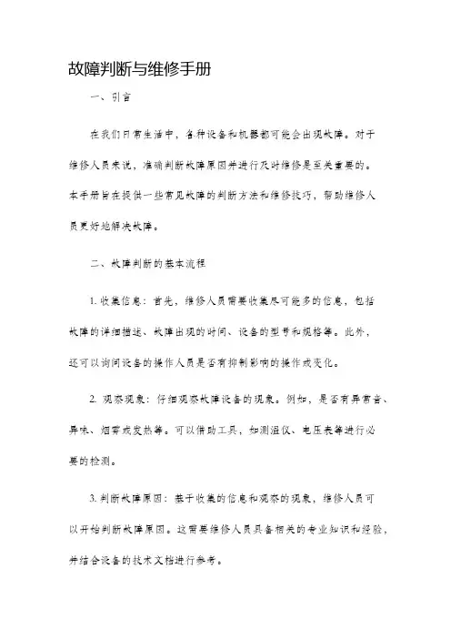 故障判断与维修手册