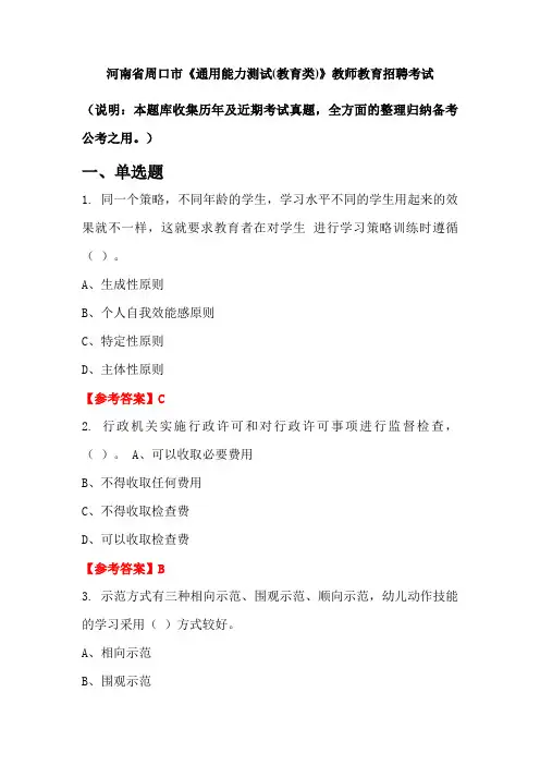 河南省周口市《通用能力测试(教育类)》招聘考试国考真题