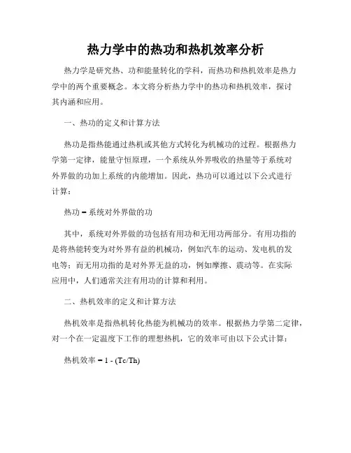 热力学中的热功和热机效率分析