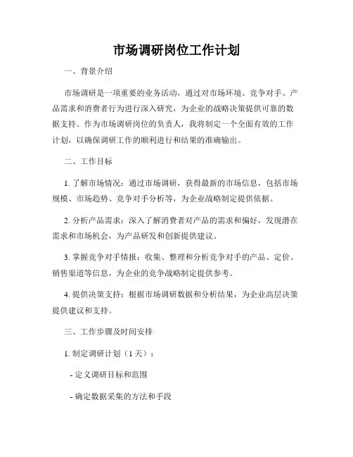 市场调研岗位工作计划