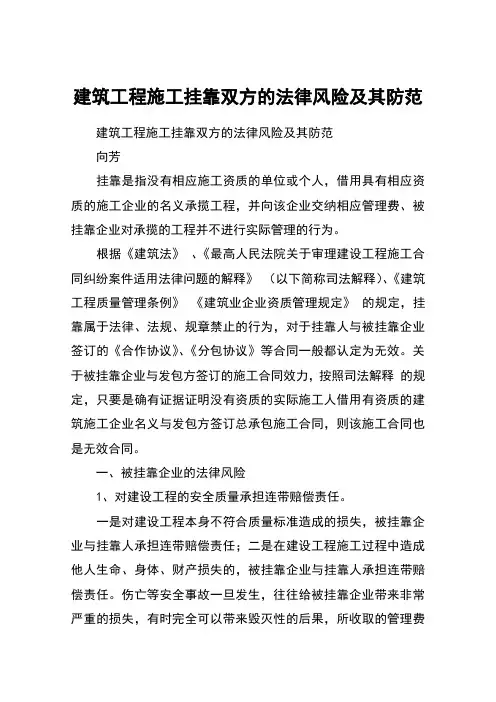 建筑工程施工挂靠双方的法律风险及其防范